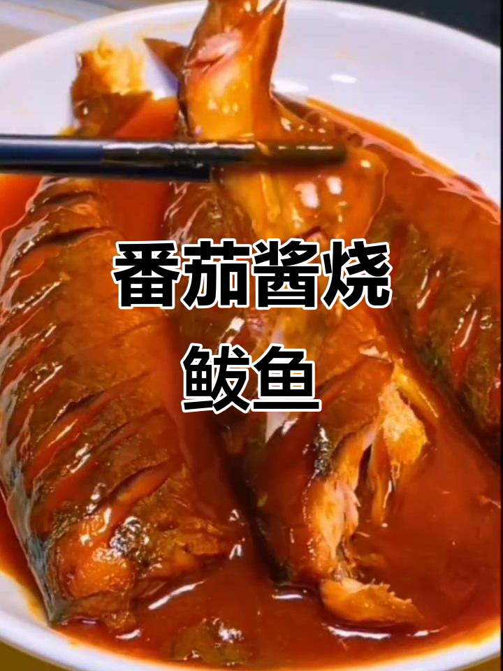 茄汁鲅鱼家常做法,酸甜可口又入味