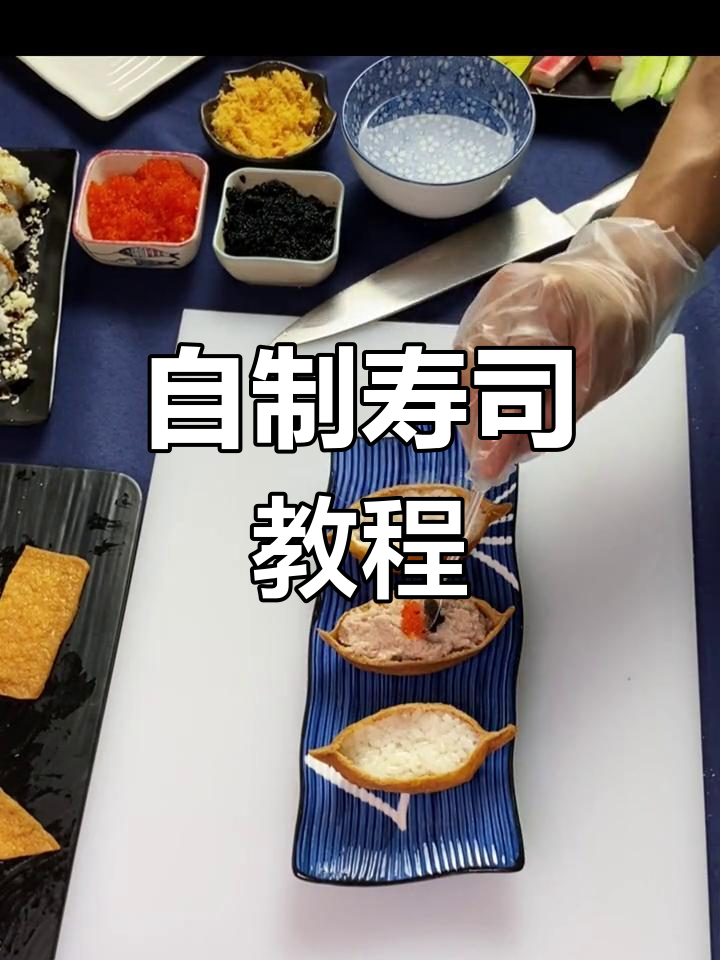 和风稻荷寿司与海盗船军舰做法,轻松在家做美味寿司!