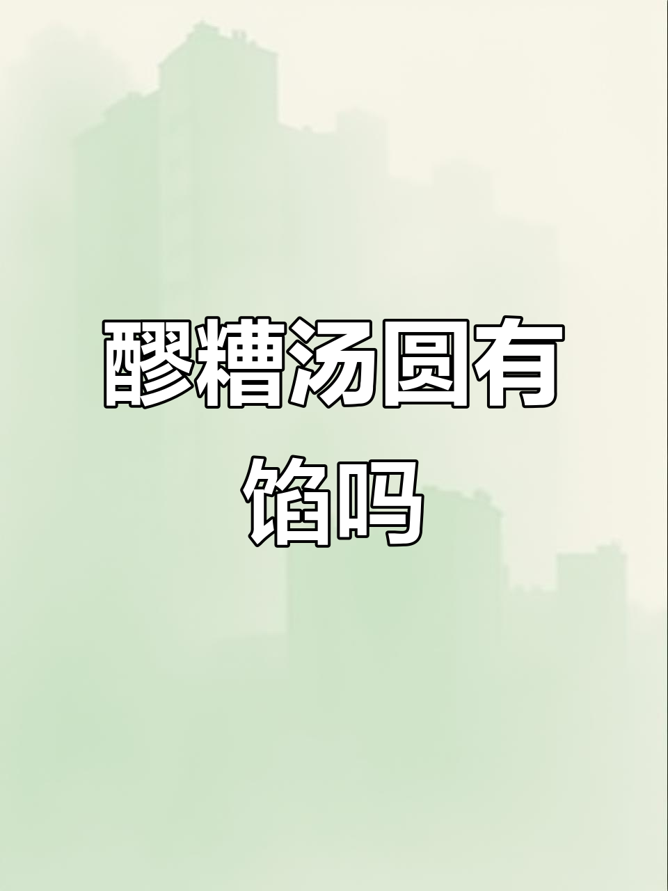醪糟汤圆到底有没有馅?揭秘传统美味