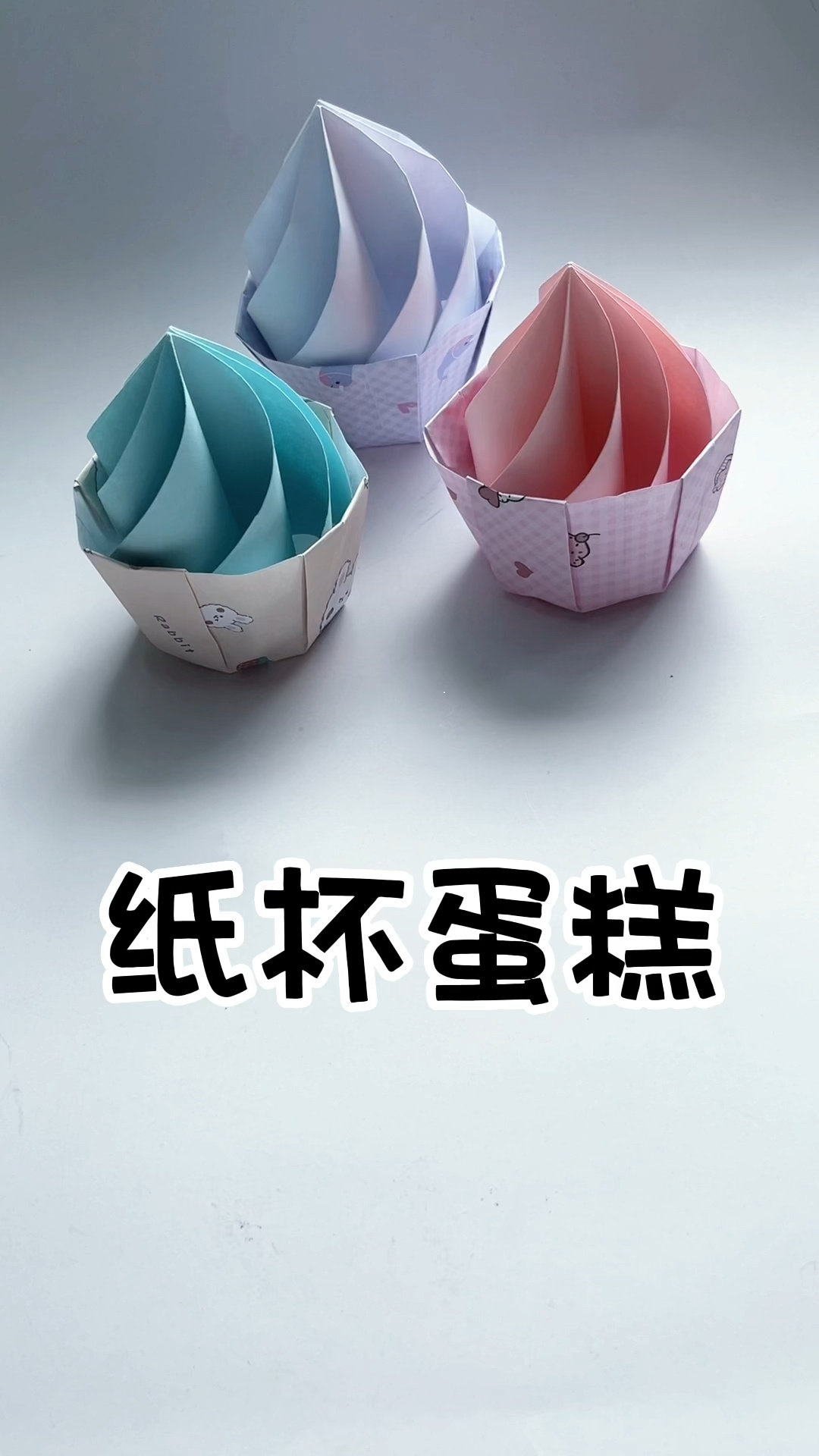 纸杯蛋糕折纸