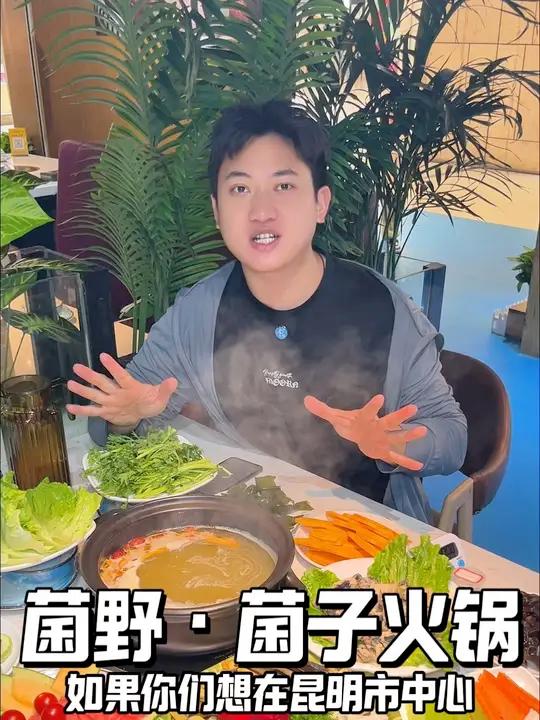 一定要来云南吃一次菌子火锅 开在昆明市中心正义坊的菌子火锅,蔬菜还是自助的随便吃