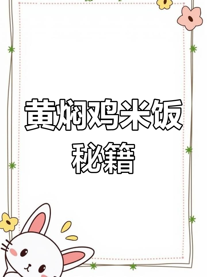 黄焖鸡米饭制作全攻略,轻松学会正宗湖南风味!