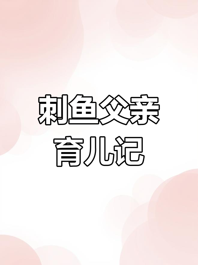 刺鱼爸爸如何无微不至地照顾孩子,性格大变样