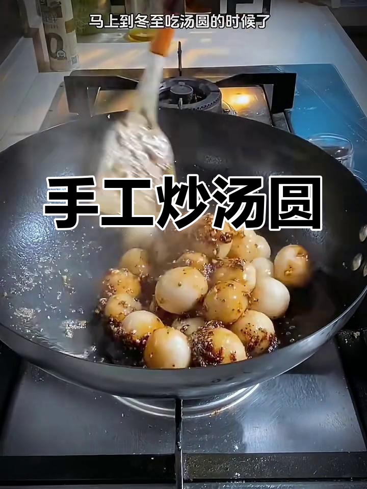 炒汤圆新做法,比传统更香脆!