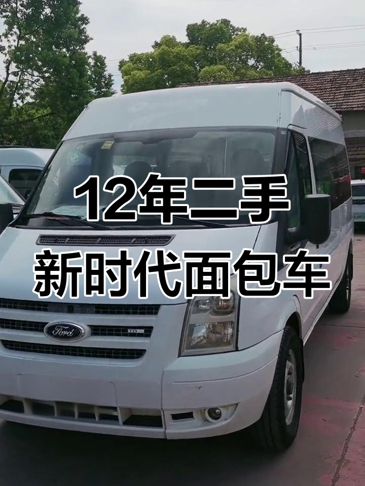 二手新时代面包车,12年长轴版,六座蓝牌,外观小修补