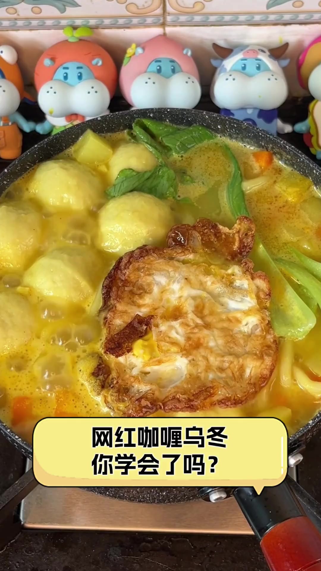 网红咖喱乌冬,你学会了吗?