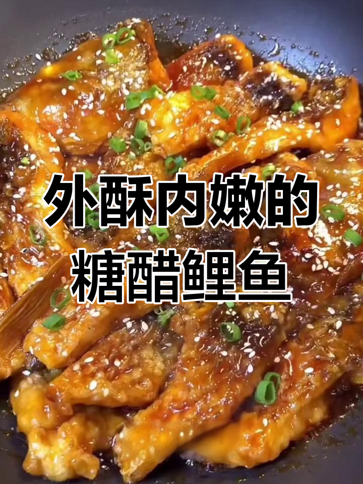 糖醋鲤鱼,外焦里嫩,番茄酱调味更诱人