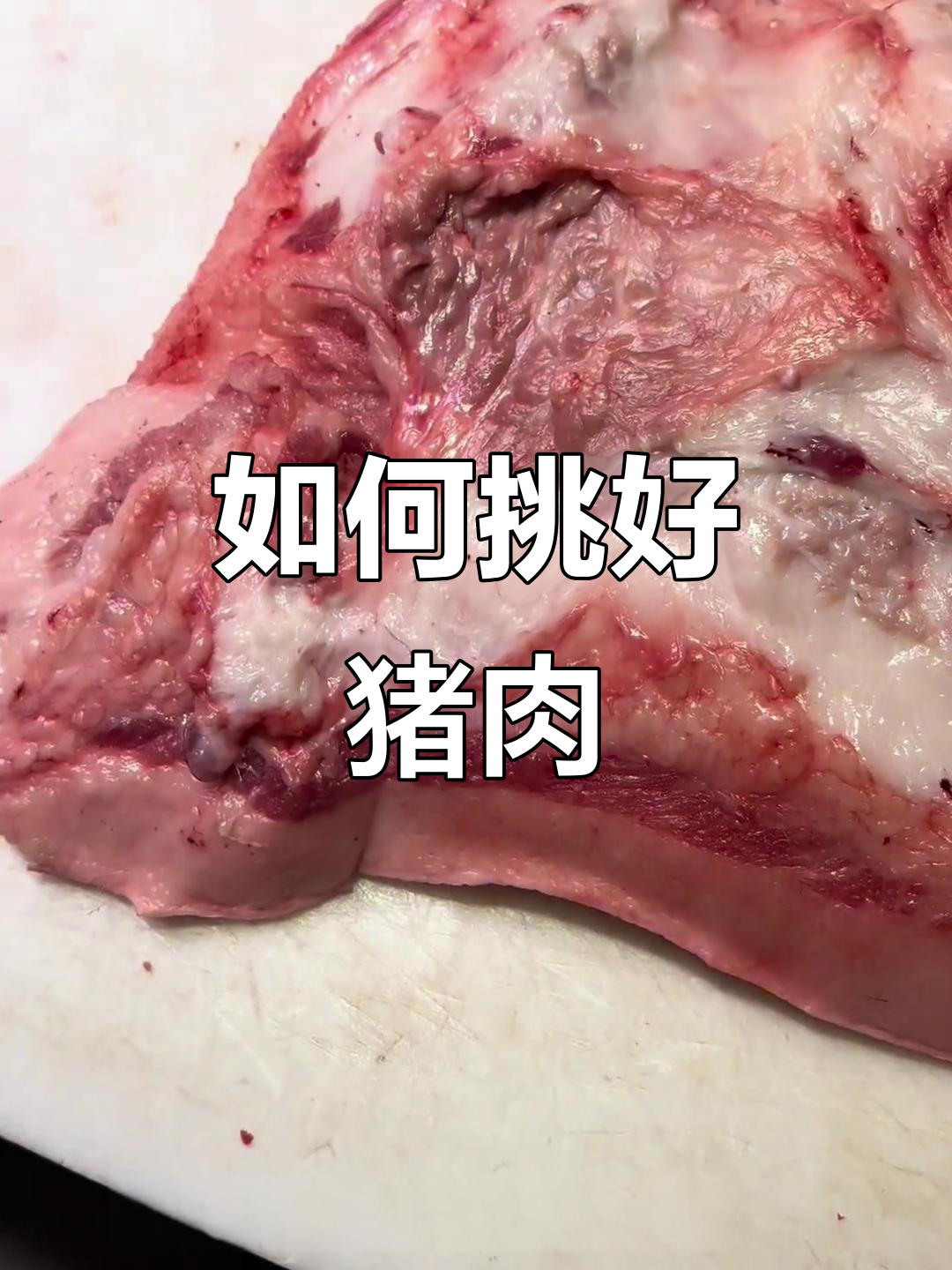 挑选猪肉技巧大揭秘,槽头肉、黄金六两松板肉的正确吃法