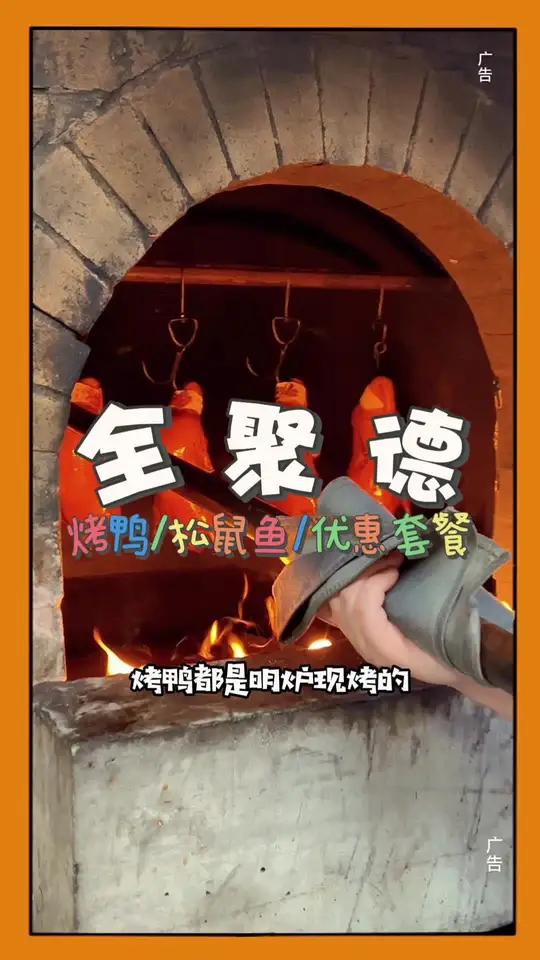 吃中餐还得来老牌子口味好吃的又放心 天儿冷吃点啥 金秋盛宴 烤鸭 那些尝一口就忘不掉的特色