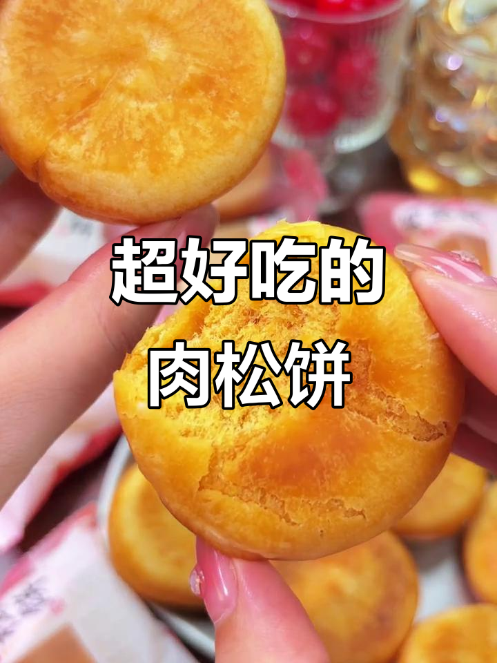友臣肉松小贝蛋糕,咸香酥脆,早餐下午茶必备!
