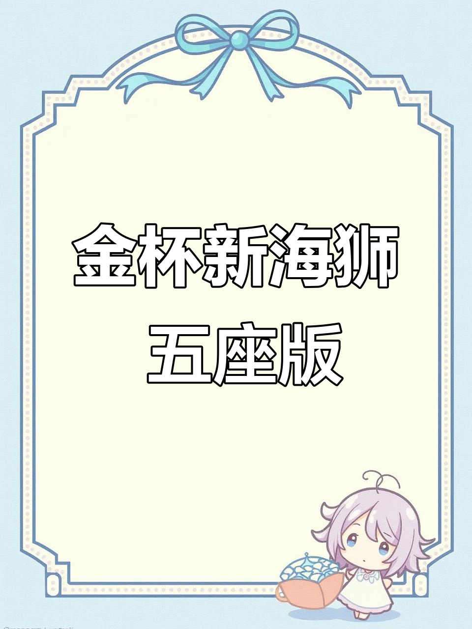 2018年金杯新海狮,五座高配皮座椅,超值二手面包车