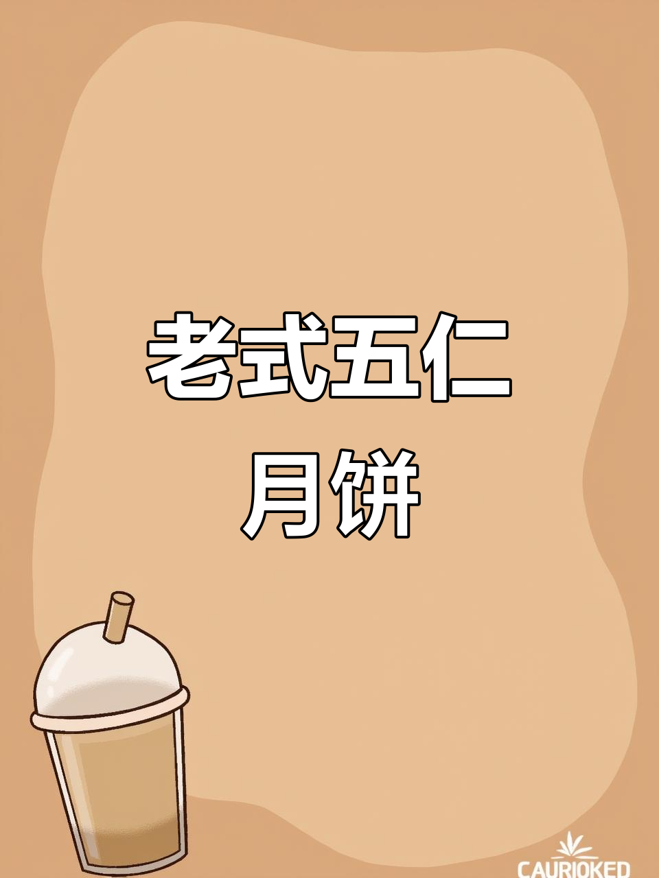 经典老式五仁月饼，果仁与青红丝的完美结合