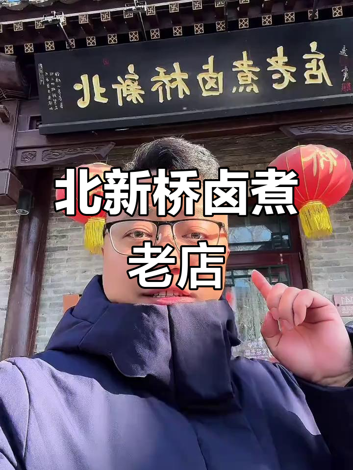 北京北新桥老店，卤煮味道让人怀念胡同风情