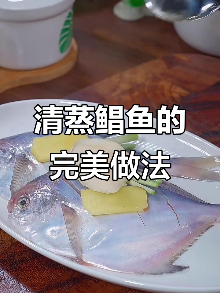 鲳鱼最简单又好吃的做法,蒸一蒸鲜嫩无腥味