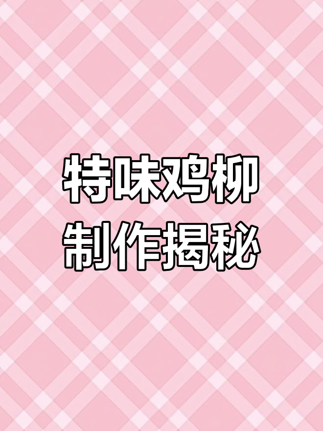 独特蒜香鸡柳,外酥内嫩的完美炸串教程