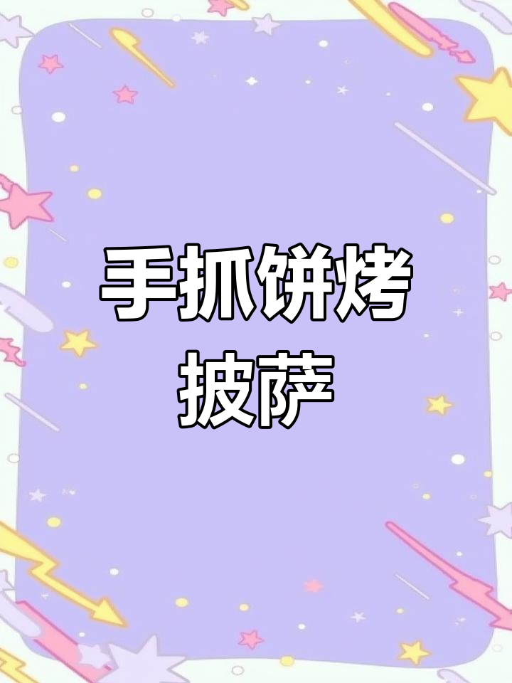 用手抓饼做披萨,空气炸锅轻松搞定!