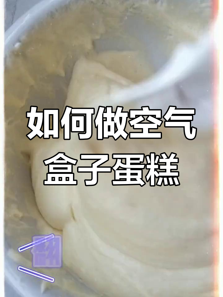 空气盒子蛋糕的做法