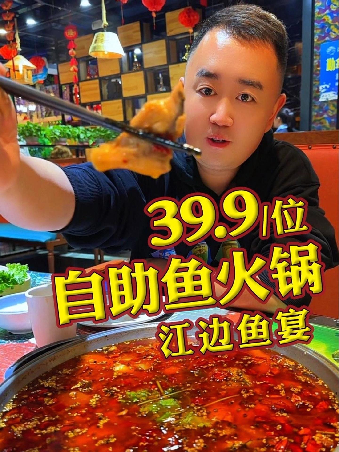 想啥呢?39.9吃自助鱼火锅,还是草鱼的!我的大兄弟已经冲了 江边鱼宴 自助鱼火锅 自助鱼