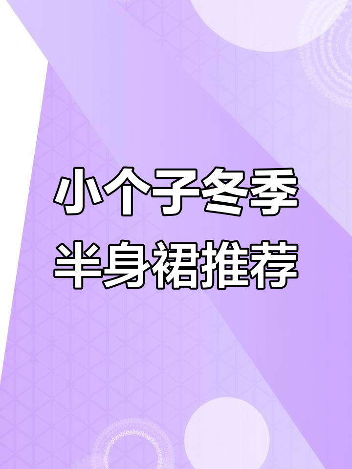 五条适合小个子的冬季平价半身裙,轻松穿出时尚感