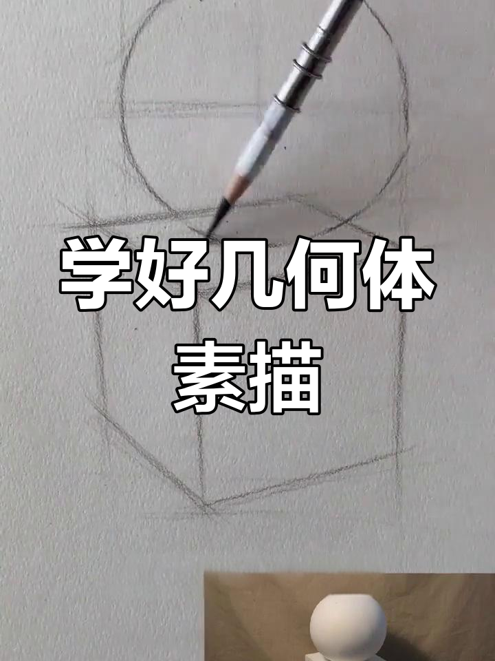 几何体素描技巧大揭秘,轻松掌握球体与正方体的画法