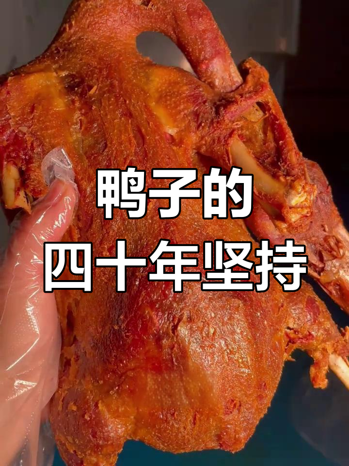 四十年专注,杨鸭子传承三代,始终追求完美