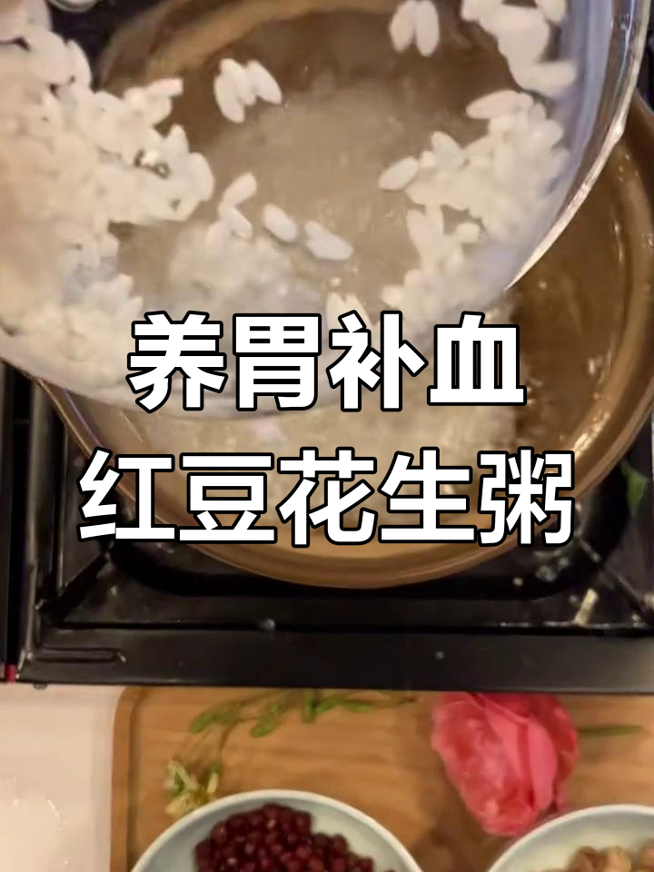 秋季养胃补血红豆花生粥,简单又美味
