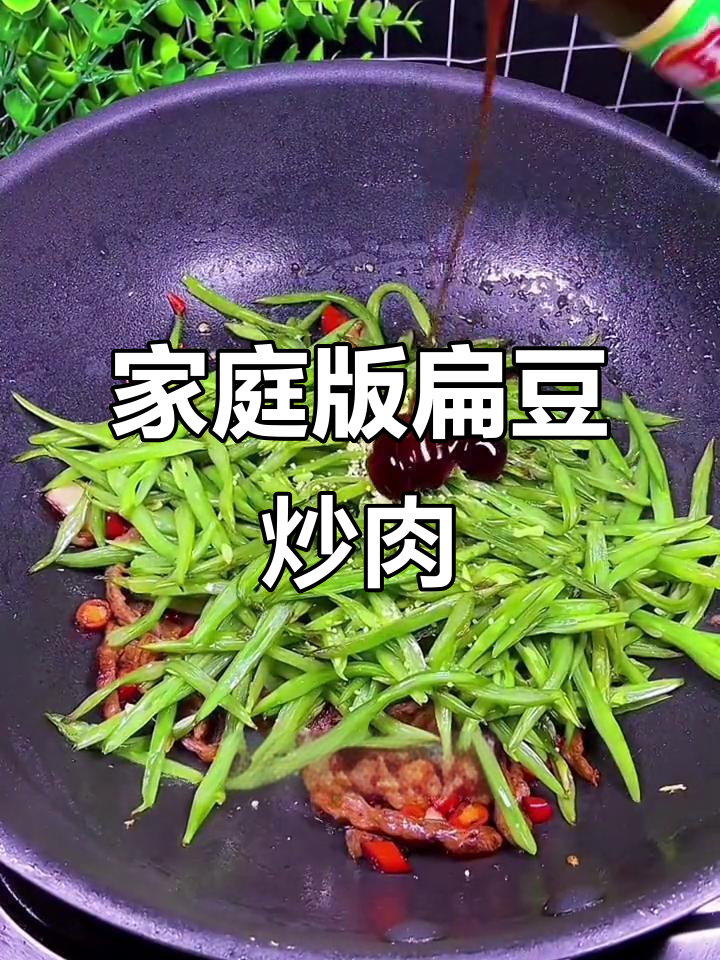 在家做扁豆丝,味道堪比饭店大厨!