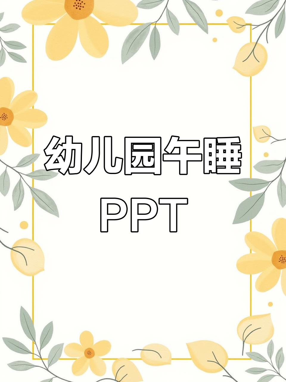 幼儿园午睡培训PPT模板,帮助孩子养成良好睡眠习惯