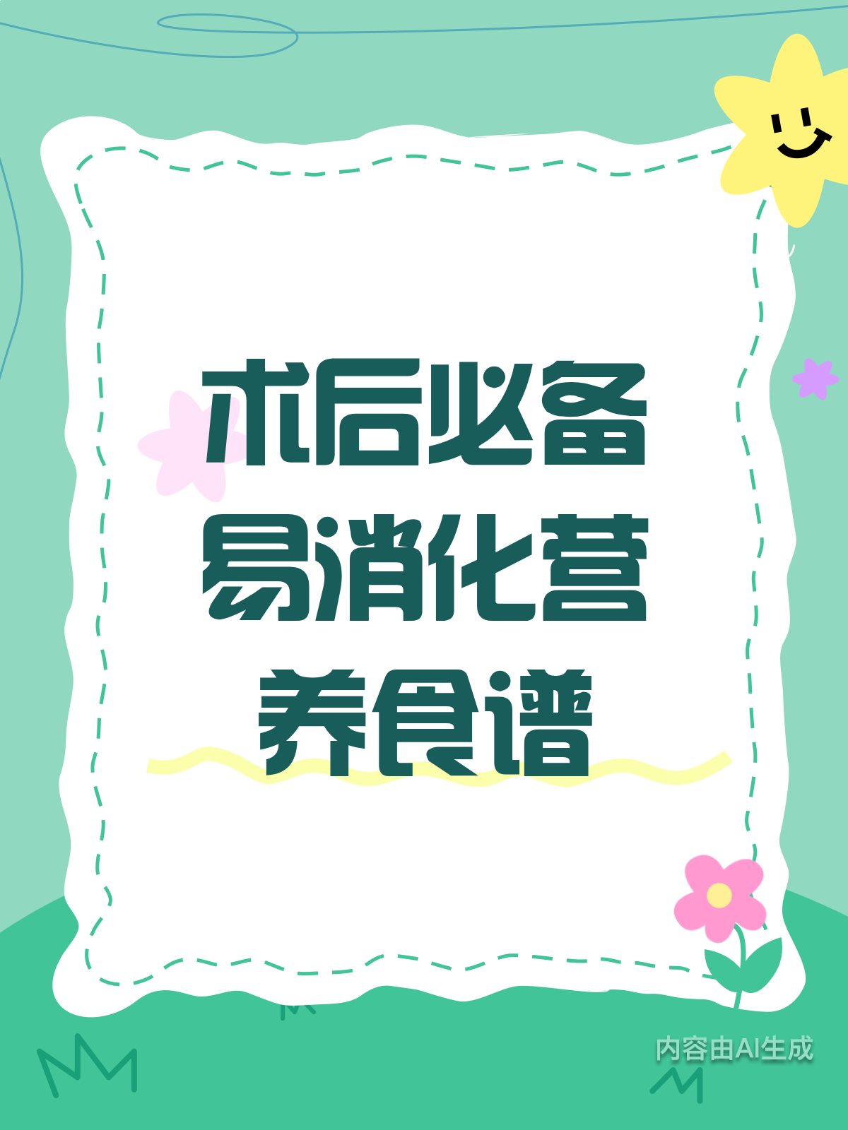 术后恢复吃什么?这份易消化营养食谱请收好