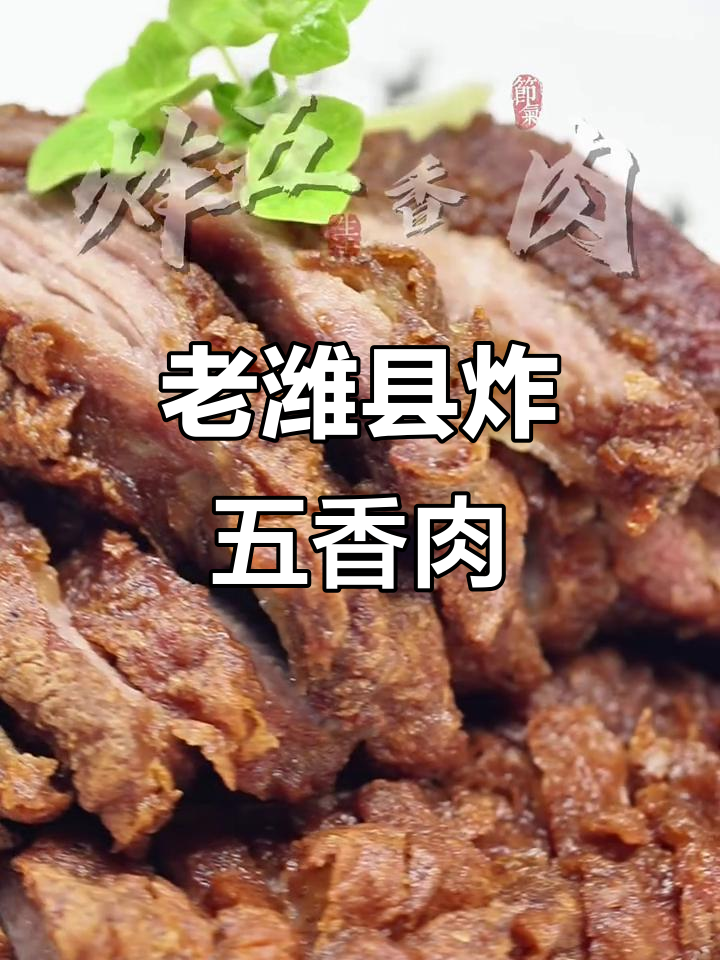 山东老潍县传统炸五香肉,选对梅花肉口感更佳