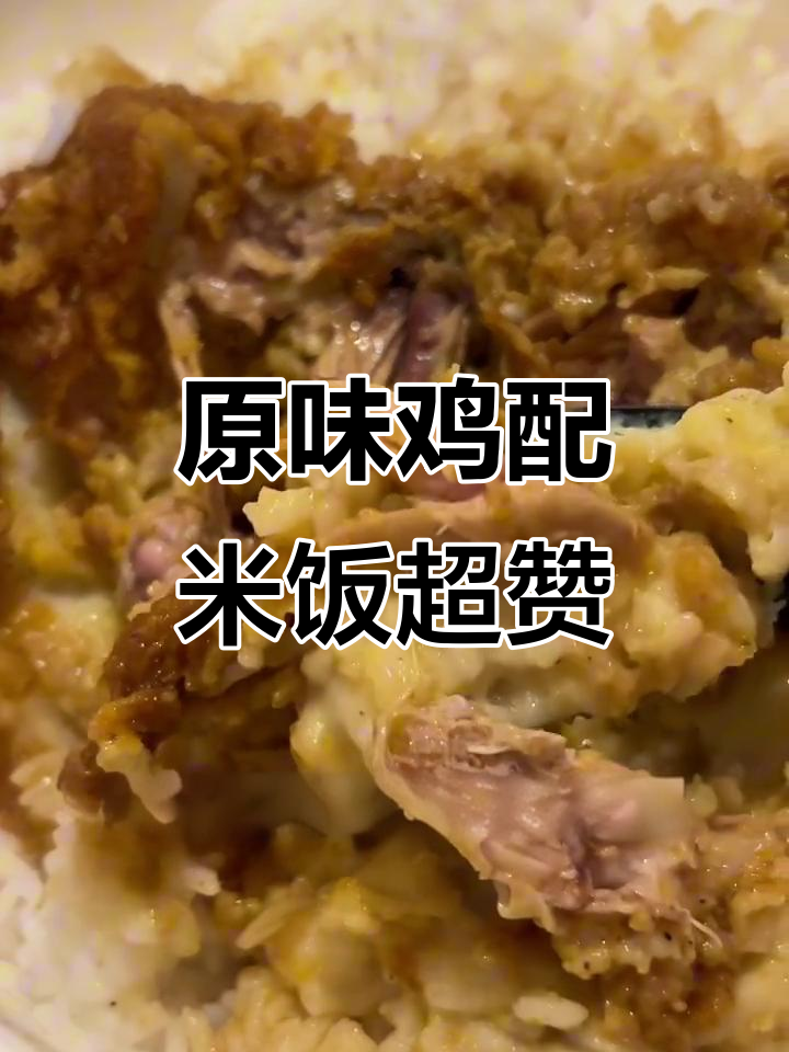 汤咖喱原味鸡拌饭,香到不行!