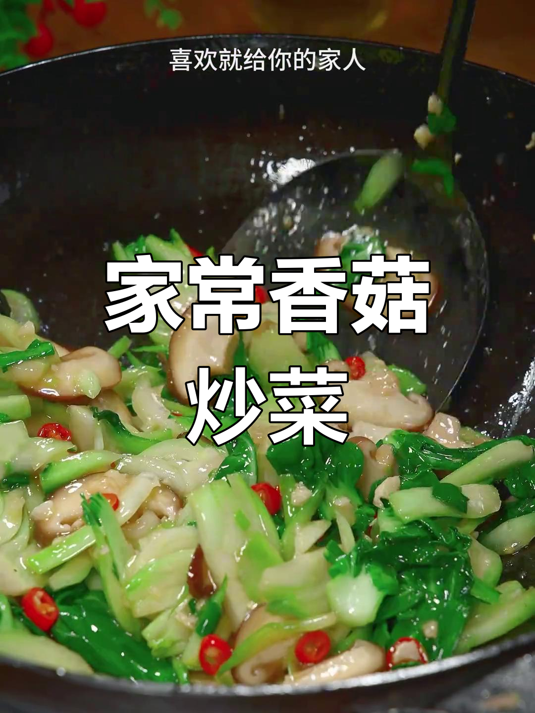 香菇炒青菜,简单又美味!教你家常做法