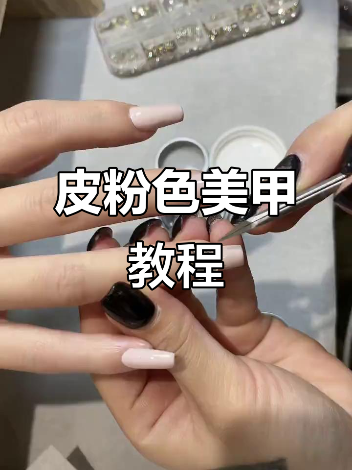 皮粉色美甲全流程,打造完美纯色效果