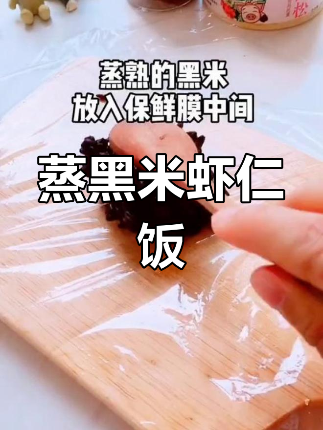 黑米虾仁饭团做法