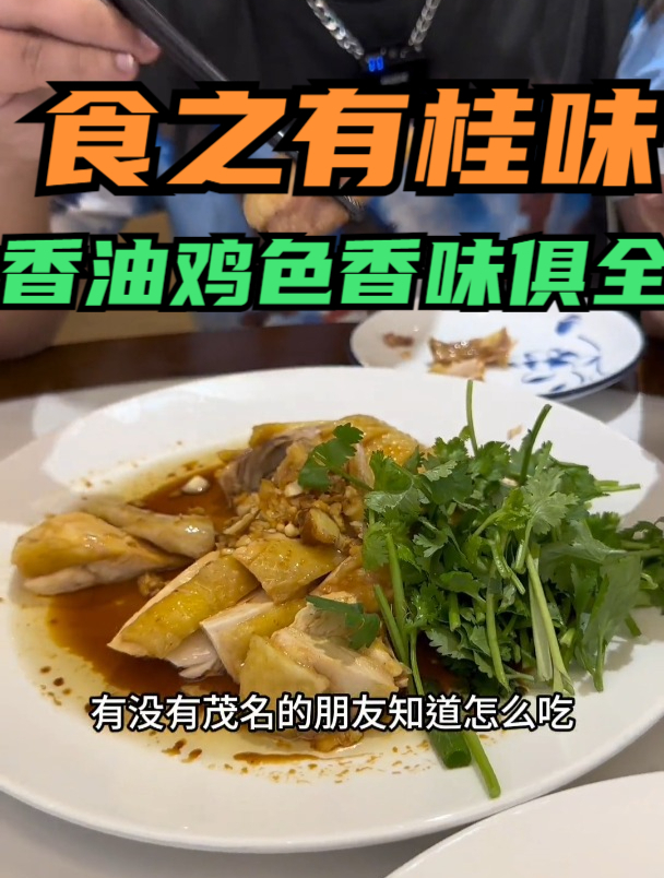 来到广东茂名吃白切,280天的香油鸡色香味俱全,口感绝了