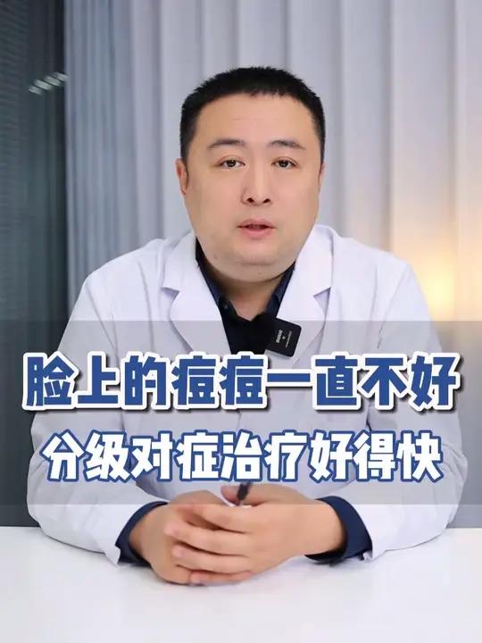 脸上长痘,反反复复一直不好,皮肤科医生教你分级对症治疗好得快!