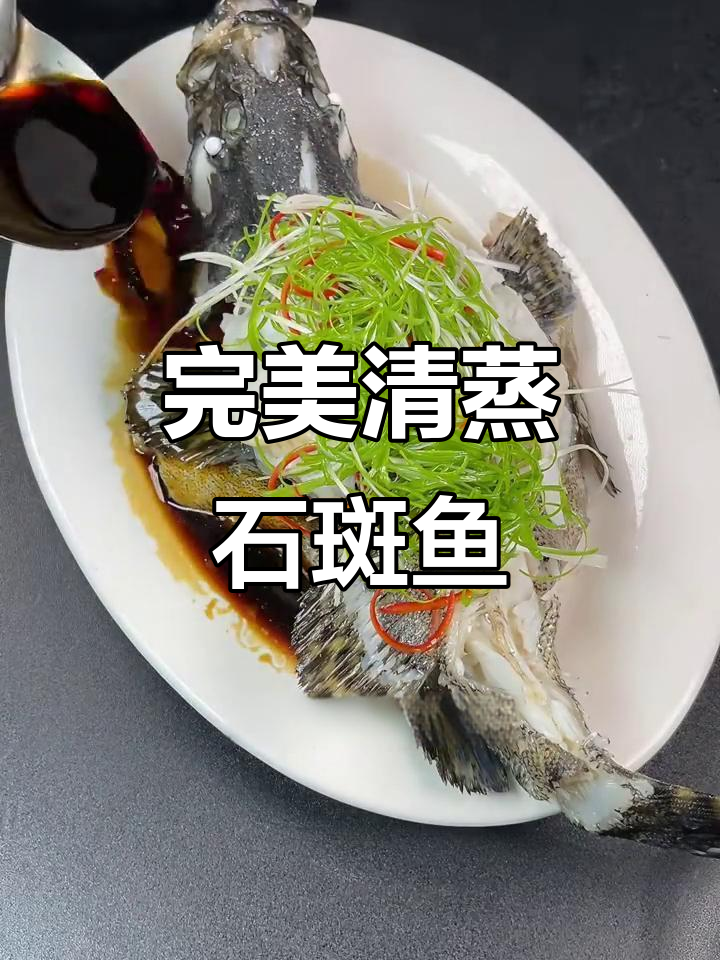 清蒸石斑鱼技巧大揭秘,如何避免腥味和干涩