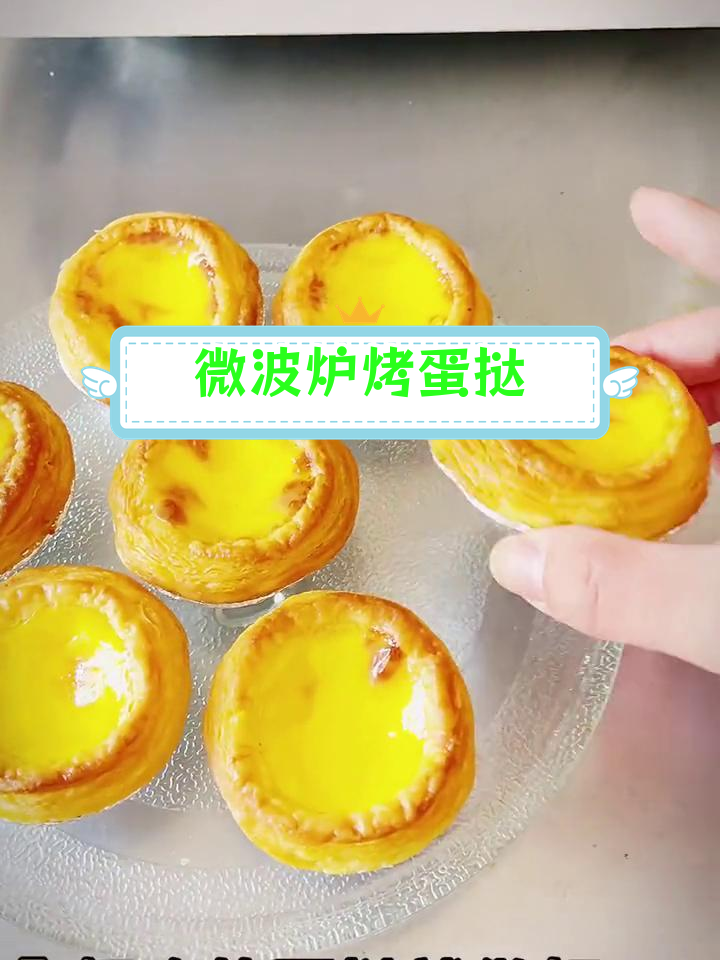 微波炉也能做蛋挞,20分钟搞定