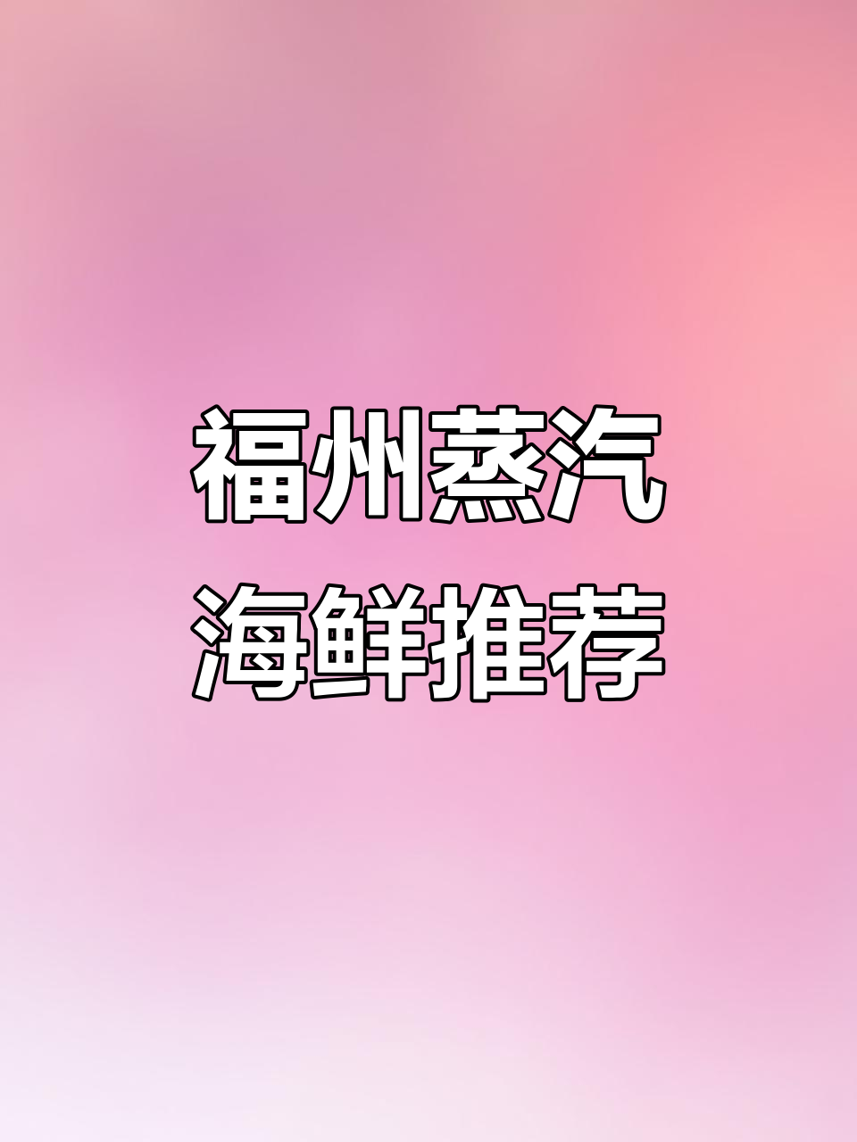 福州巷子里的平价海鲜大餐,蒸笼美食让你鲜掉眉毛