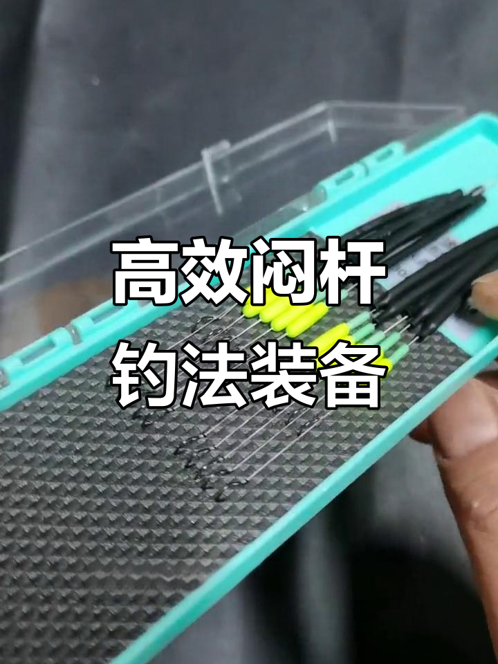 鱼钩锋利,子线耐用!闷杆钓法必备装备