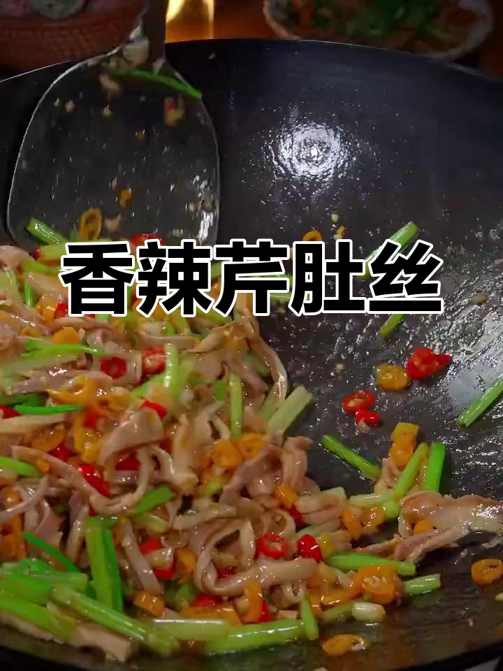 香辣芹菜炒肚丝,开胃又下饭