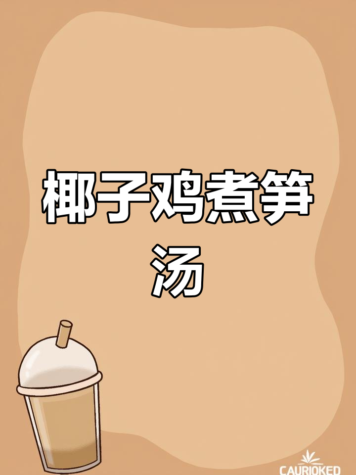 椰子鸡竹笙汤,教你如何煲出鲜香美味
