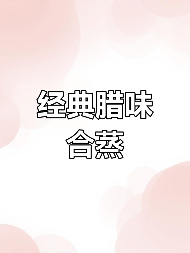 湖南传统腊味合蒸,香辣美味下饭菜