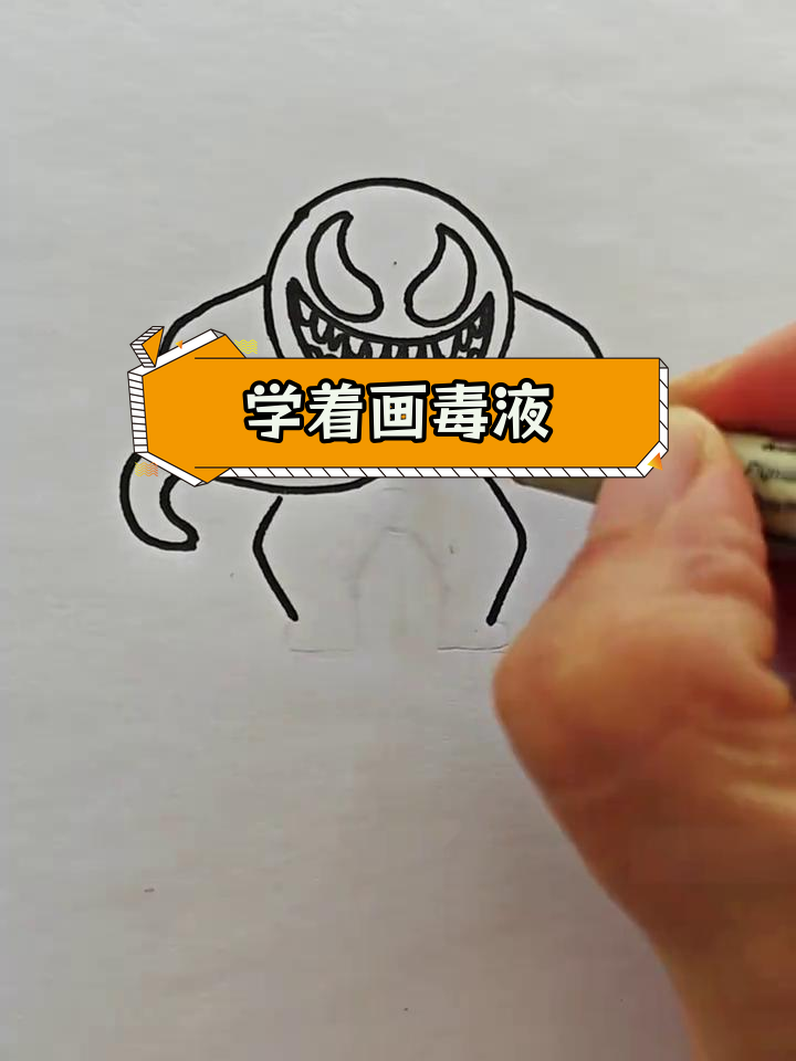 毒液简笔画教程,轻松学会画英雄