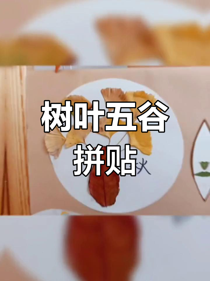 手工树叶豆子拼贴画,幼儿园创意项目