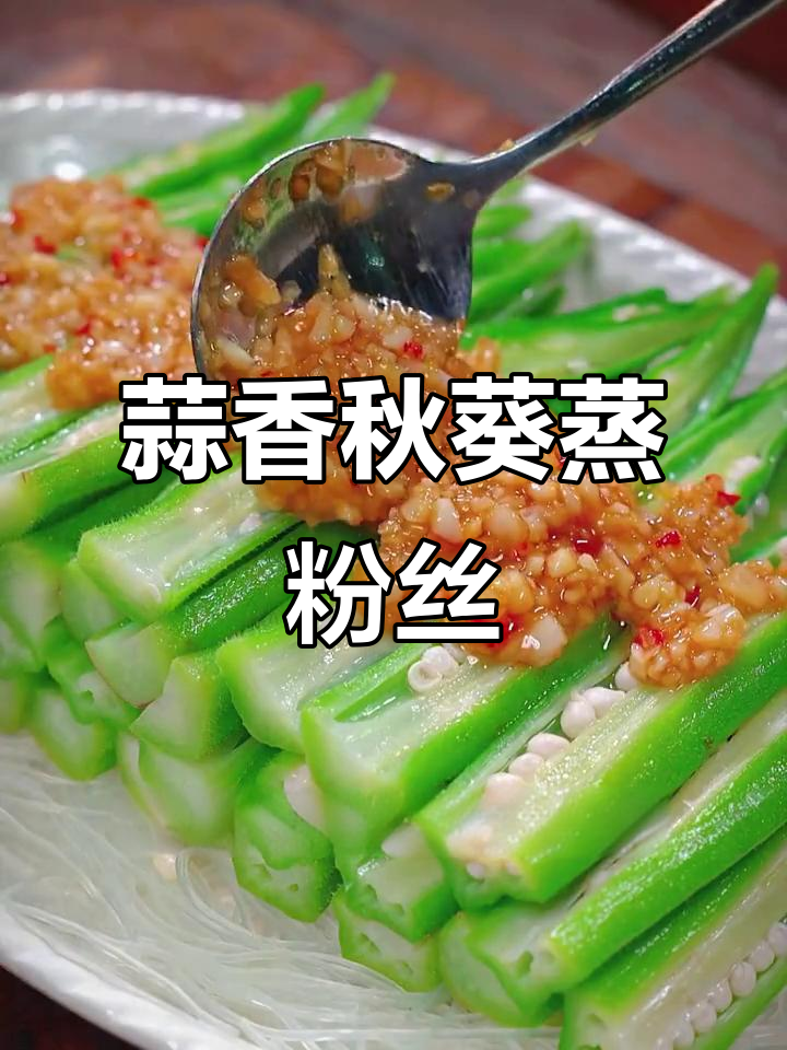 蒜蓉秋葵蒸粉丝，简单又营养的完美搭配