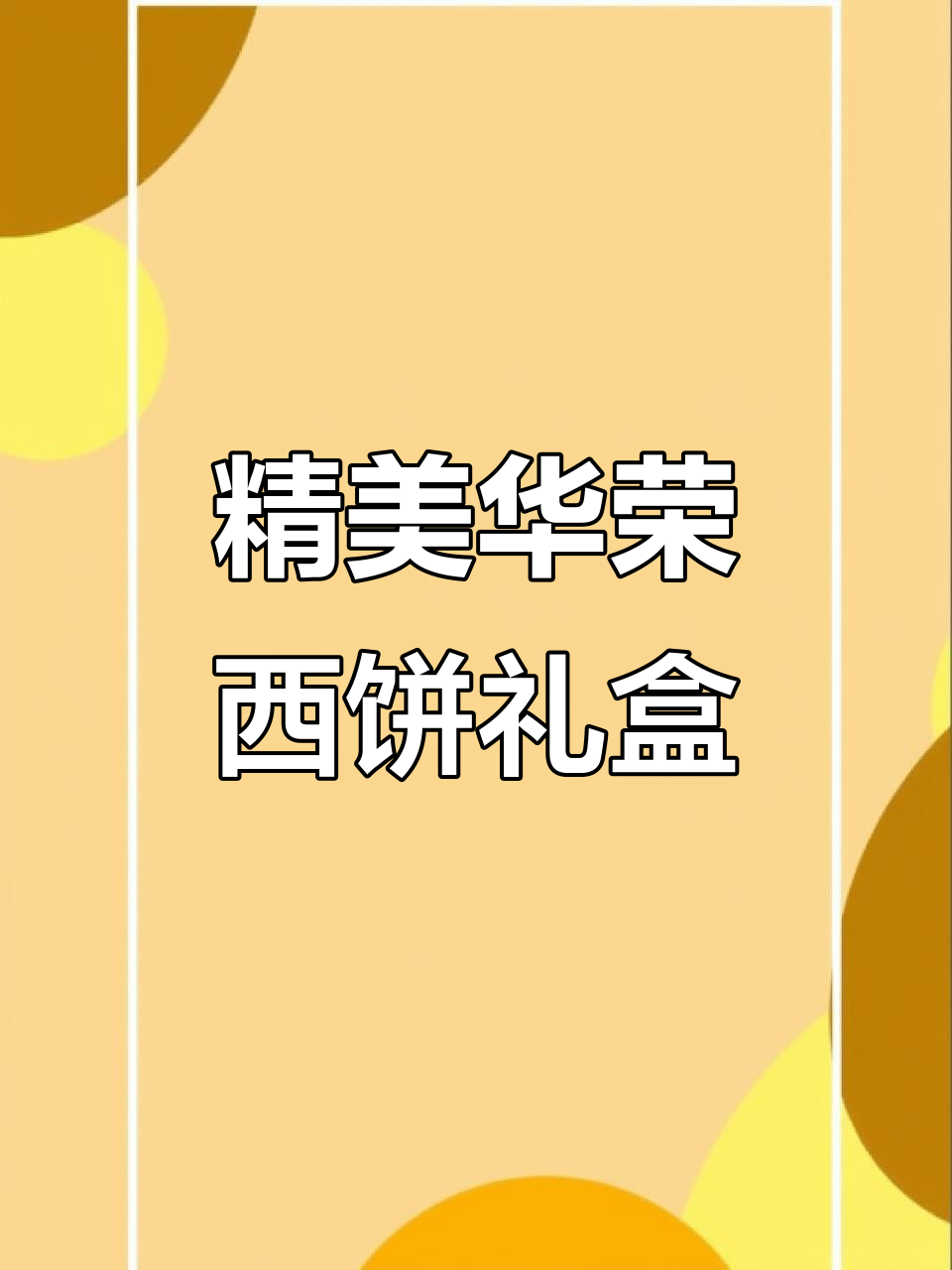 华荣西饼礼盒,精致美味带回家