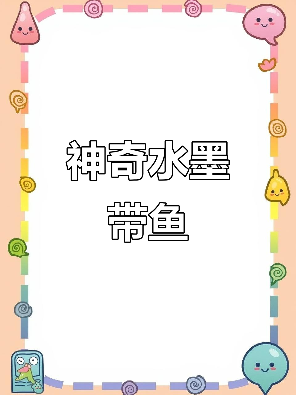 水墨画中的神奇动物:带鱼游动之美