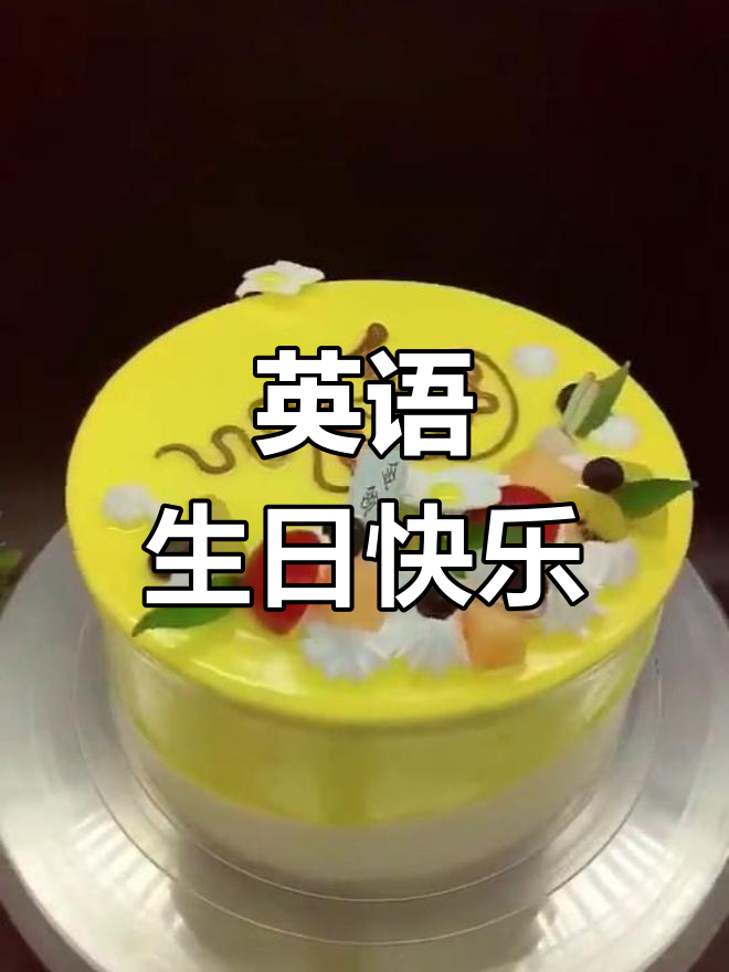 生日蛋糕上的英文祝福,瞬间提升格调