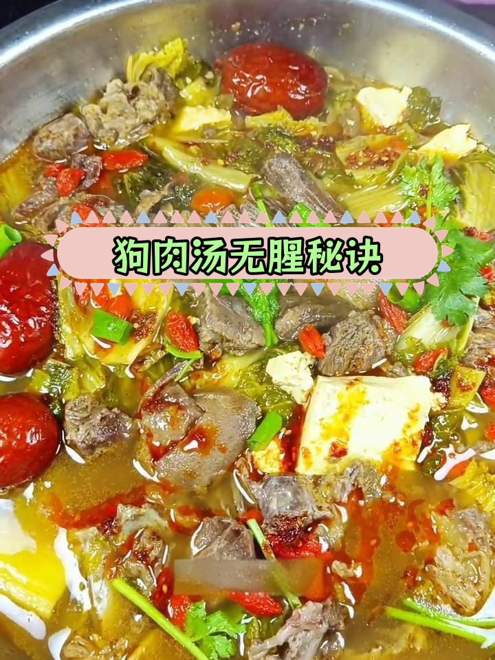 饭店狗肉汤的做法,去腥不散味